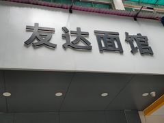 -友达面馆(广州总店)