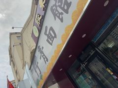 -竹青胶东摔面(黄岛开发区店)