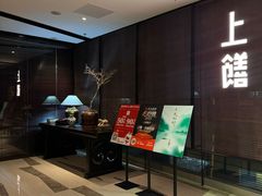 -上饍·中国厨房(建发JFC品尚中心店)