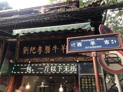 -刘纪孝腊牛羊肉(北广济街店)