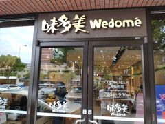 门面-味多美(上南路店)