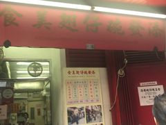门面-添發碗仔翅美食