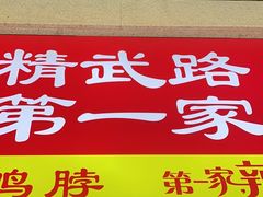 -精武路第一家(吉庆街店)