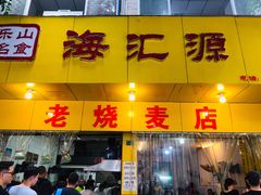 门面-海汇源老烧麦店(东大街总店)