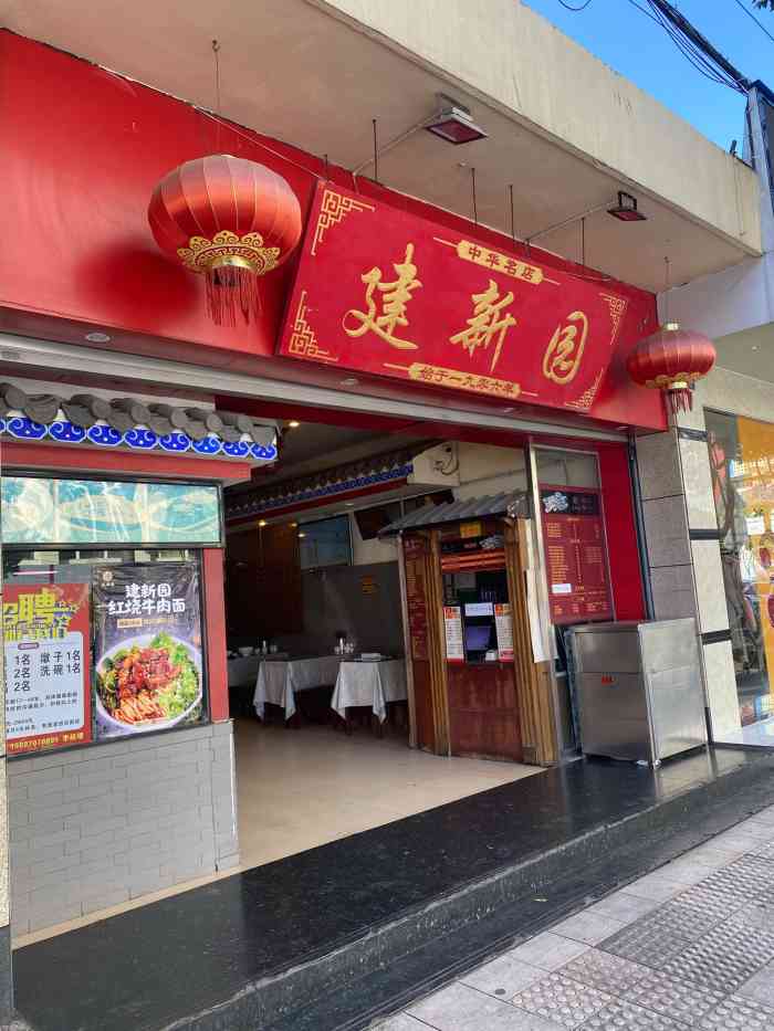 建新园过桥米线(白塔路振兴分店)