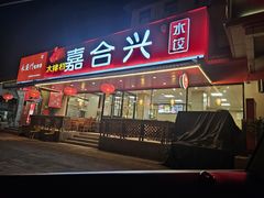 -嘉合兴水饺(成寿寺店)