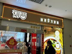 -初晋·山西地道刀削面.晋北莜面香(星耀城店)