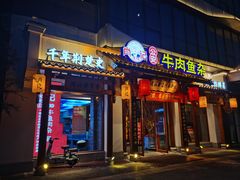 -肖记公安牛肉鱼杂馆·省级非物质文化遗产(崇仁路江滩直营店)