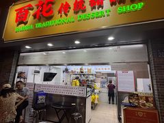 -百花传统甜品店(原址店)