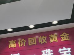 -恒一珠宝·回收黄金钻石奢侈品(灵岩南路店)