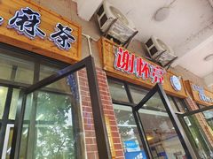 -谢怀亮芝麻茶