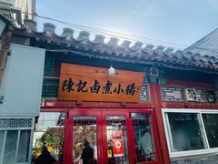 -陈记卤煮小肠