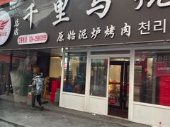 -千里马烧烤(南六东路店)