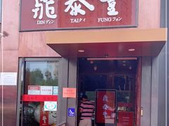 门面-鼎泰丰(渔阳店)
