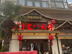-许老八包子铺羊汤馆(绿地世纪城店)