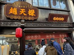 -赵天禄(葑门横街店)