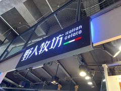 门面-野人牧坊Gelato(天津南开大悦城店)