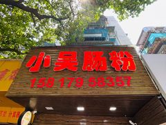 -小吴肠粉