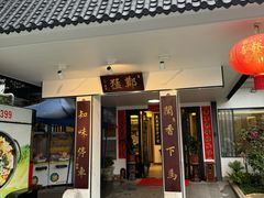 -郑猛记石岐鸽主题餐厅(长江店)
