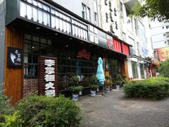 -李掌柜鲜菜火锅(移民广场店)