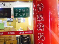 -香妃烤鸡(新奥店)