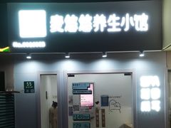 -麦悠悠·SPA·推拿(莲安东路店)