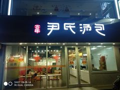 门面-百年尹氏汤包(湖南路狮子桥店)