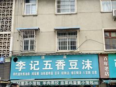 -李记五香豆沫