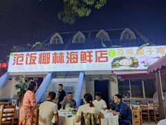 门面-范饭椰林川湘味海鲜·椰子鸡(三亚湾椰梦长廊店)