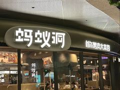 -蚂蚁洞烤肉·大本营(深圳壹方城店)