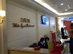 -安徽饭店·白鹭阁自助餐厅(梅山路店)