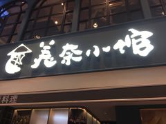门面-美奈小馆·越南料理(中航城君尚购物中心店)
