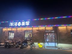 -浑河春面馆·老北京非遗鹿角面(房山店)