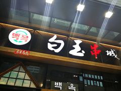 门面-白玉·朝鲜族烤串(南山店)