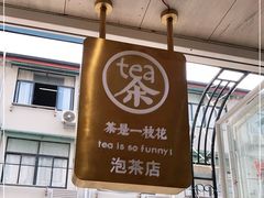 门面-茶是一枝花泡茶店