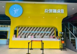 -反弹蹦床公园·运动乐园·团建·亲子派对(深圳观澜湖店)