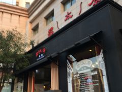 门面-老太原菜馆(南宫店)