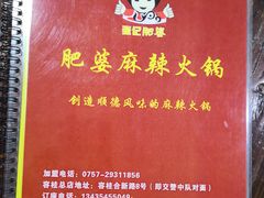 -肥婆麻辣火锅.顺德首创药材麻辣火锅(容桂店)
