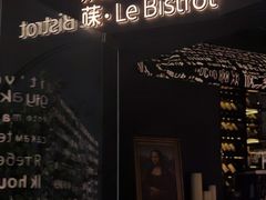 -Wei菋·Le Bistrot