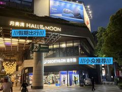 -瑞虹新天地月亮湾