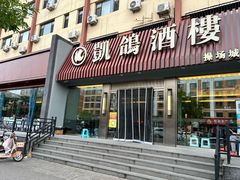 -凯鸽酒楼(操场城店)