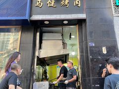 -马健烤肉(东丽大厦店)