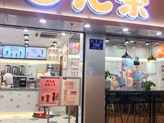 门面-汇茶(和平街店)