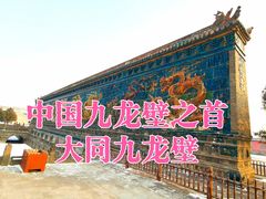 -九龙壁