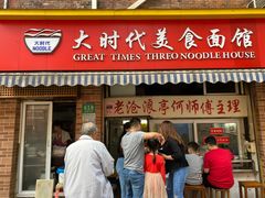 -大时代美食面馆