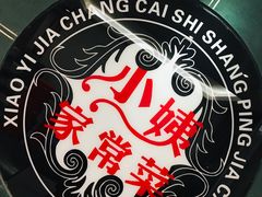 -小姨家常菜(昭萍东路店)