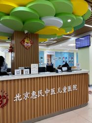 点击看大图 -北京惠民中医儿童医院