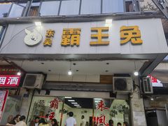 -东吴霸王兔(松青路店)