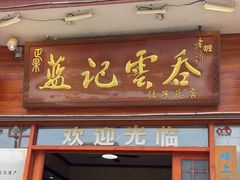 -蓝记云吞(正果店)