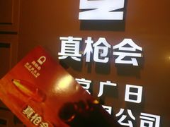 -真枪会射击俱乐部(河西中央公园店)